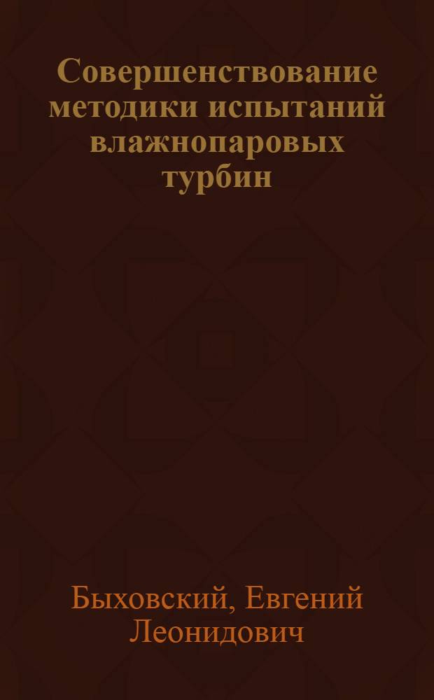 Совершенствование методики испытаний влажнопаровых турбин : Автореф. дис. на соиск. учен. степени к. т. н