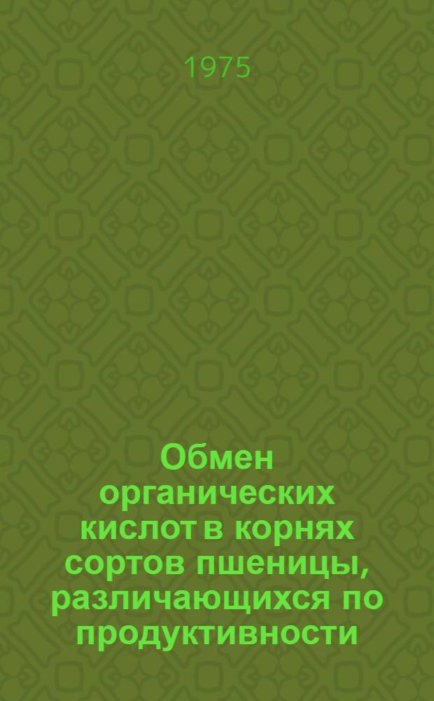 Обмен органических кислот в корнях сортов пшеницы, различающихся по продуктивности : Автореф. дис. на соиск. учен. степени канд. биол. наук : (03.00.12)