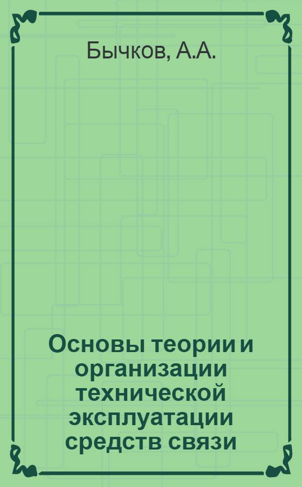 Основы теории и организации технической эксплуатации средств связи