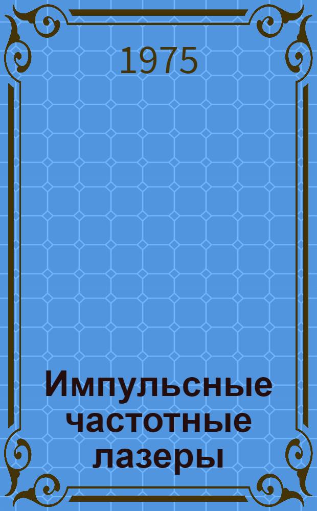 Импульсные частотные лазеры : Обзор по материалам отеч. и зарубеж. литературы за 1970-1975 гг