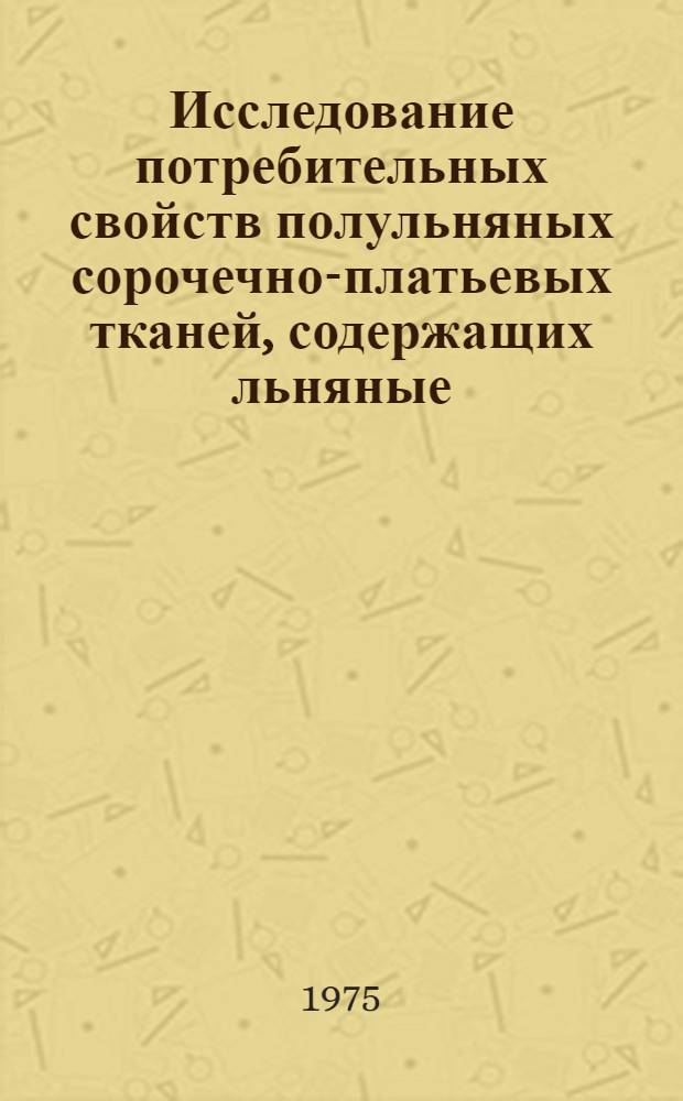 Исследование потребительных свойств полульняных сорочечно-платьевых тканей, содержащих льняные, лавсановые и триацетатные волокна : Автореф. дис. на соиск. учен. степени канд. техн. наук : (05.19.08)