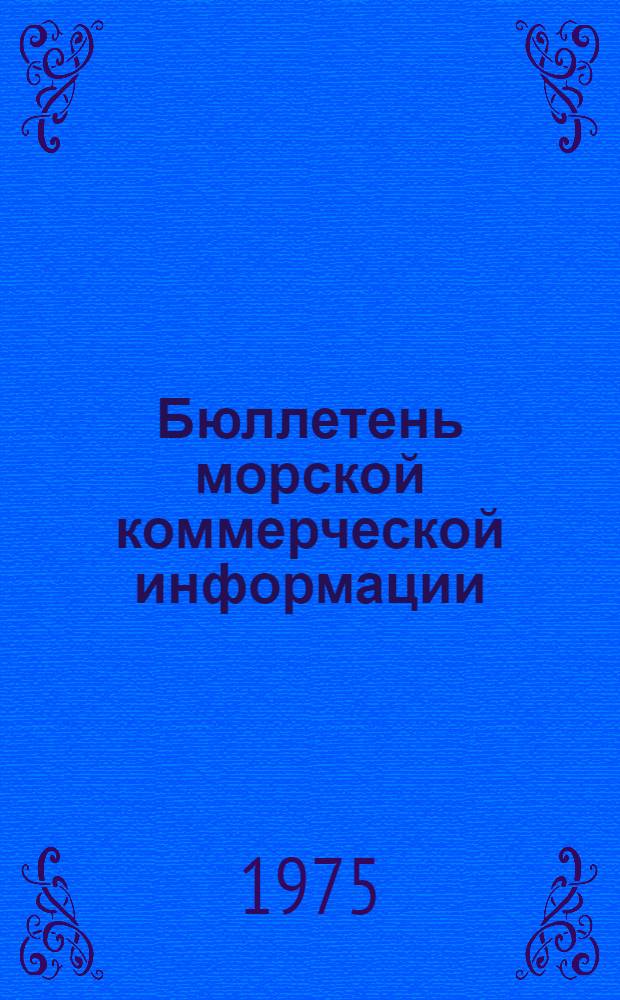 Бюллетень морской коммерческой информации