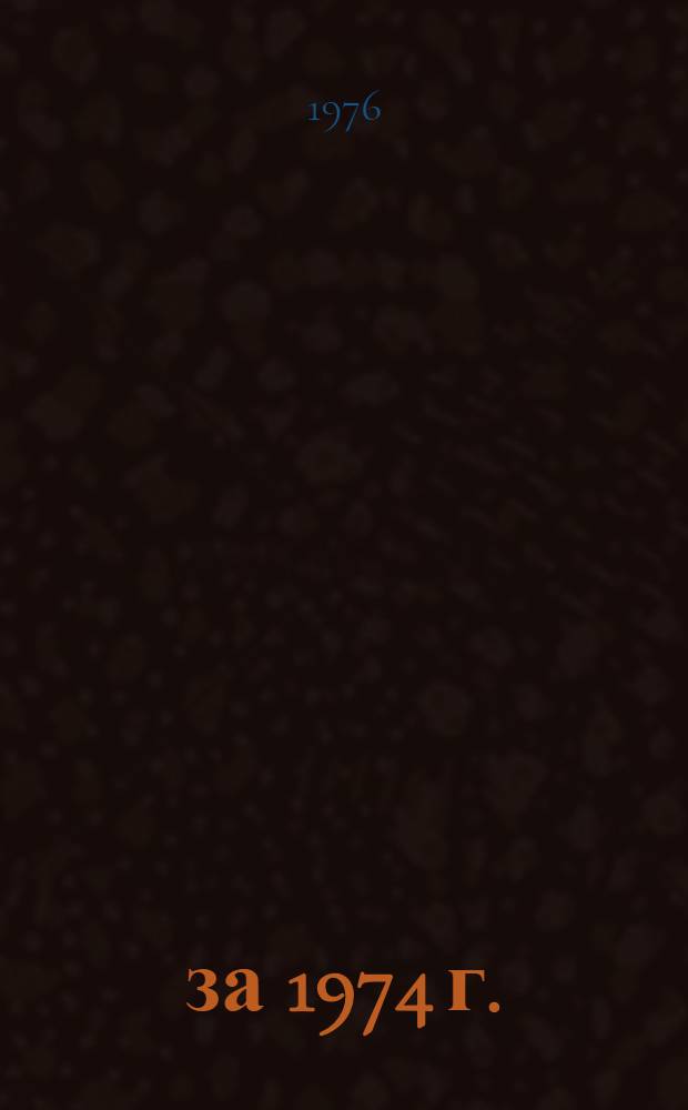 ... за 1974 г.