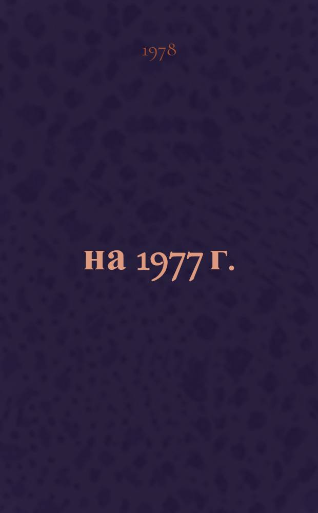 ... на 1977 г.