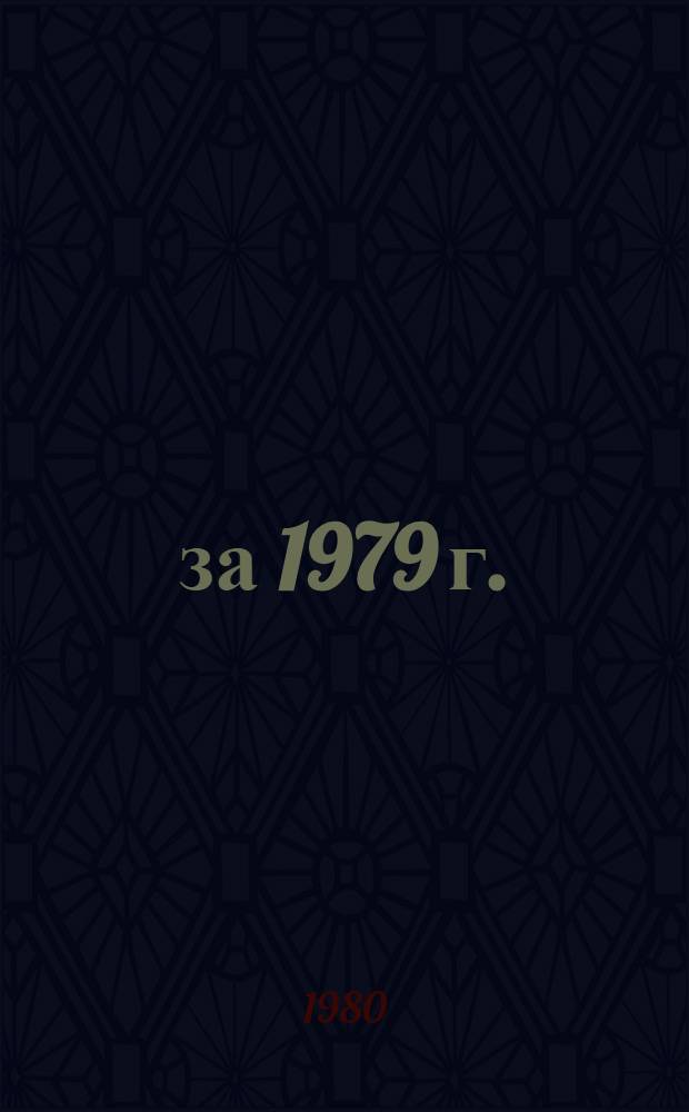 ... за 1979 г.