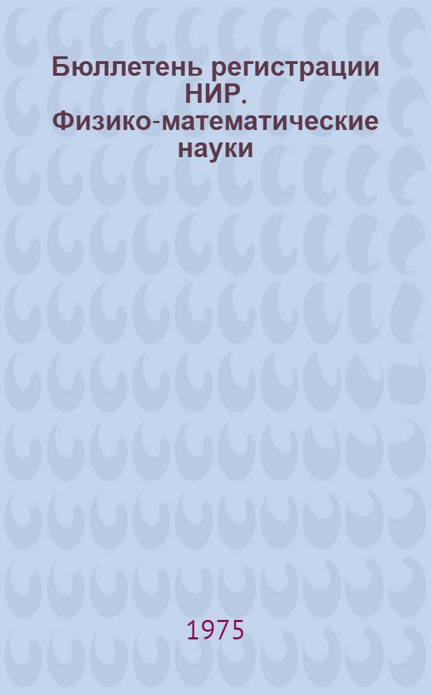 Бюллетень регистрации НИР. Физико-математические науки