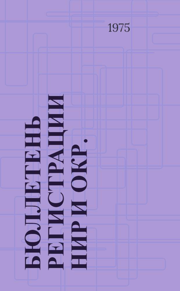 Бюллетень регистрации НИР и ОКР. (Серия 16), Физика. Механика. Астрономия. Исследование космического пространства
