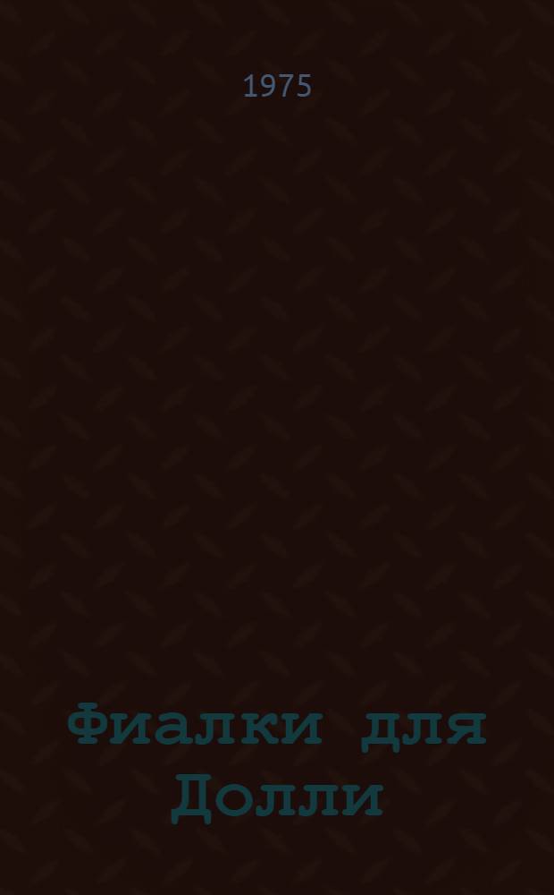 Фиалки для Долли : Комедия в 2 д