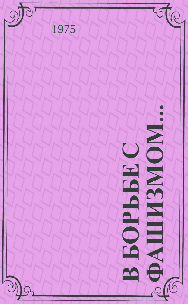 В борьбе с фашизмом... : (Список литературы)