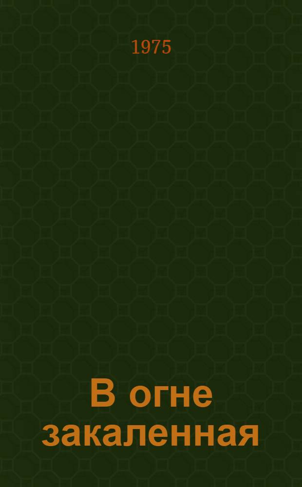 В огне закаленная : Очерки