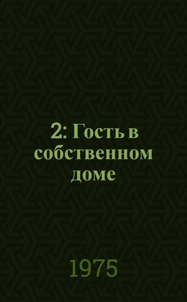 [2] : Гость в собственном доме