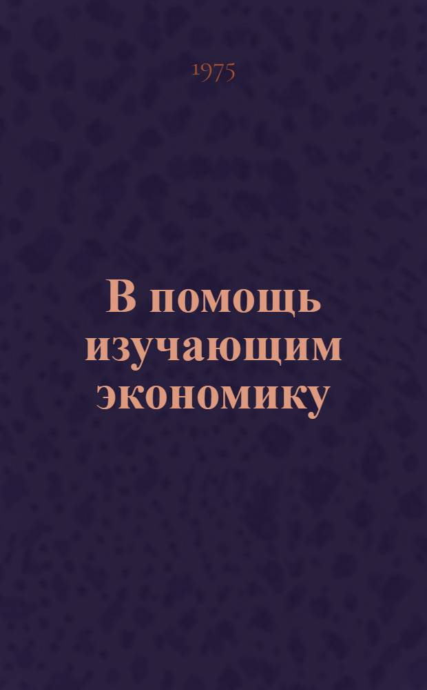 В помощь изучающим экономику : 1-4