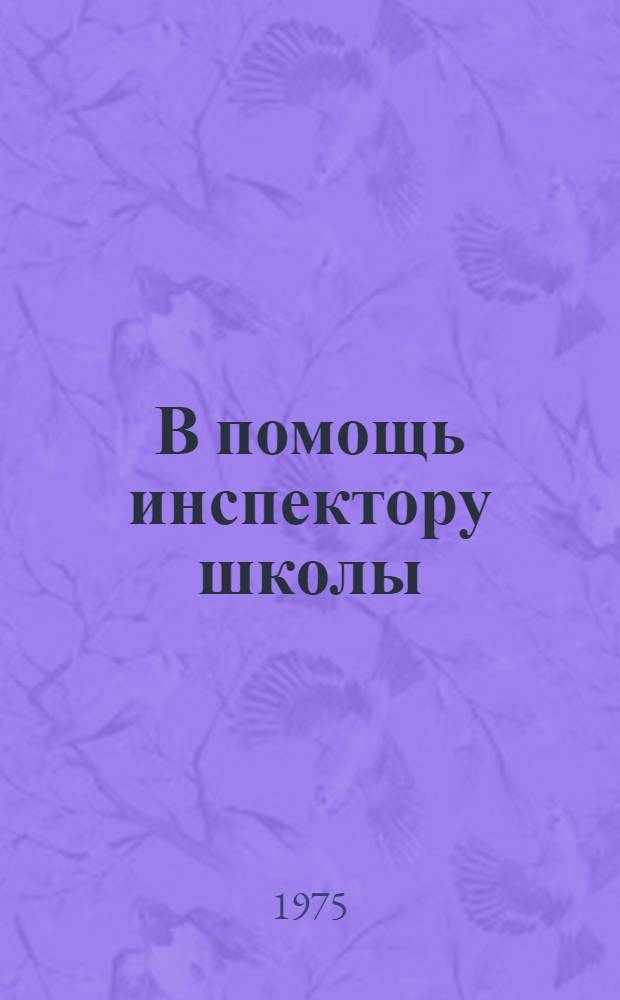 В помощь инспектору школы : (Краткий аннот. указ. литературы) : Вып. 3