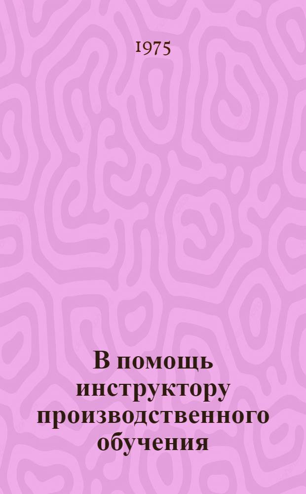 В помощь инструктору производственного обучения : Метод. указания