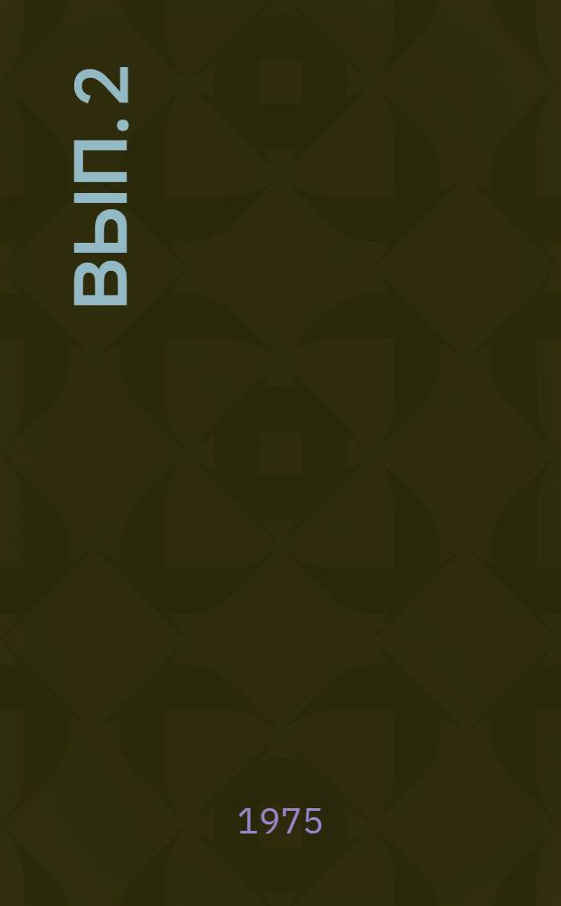 Вып. 2
