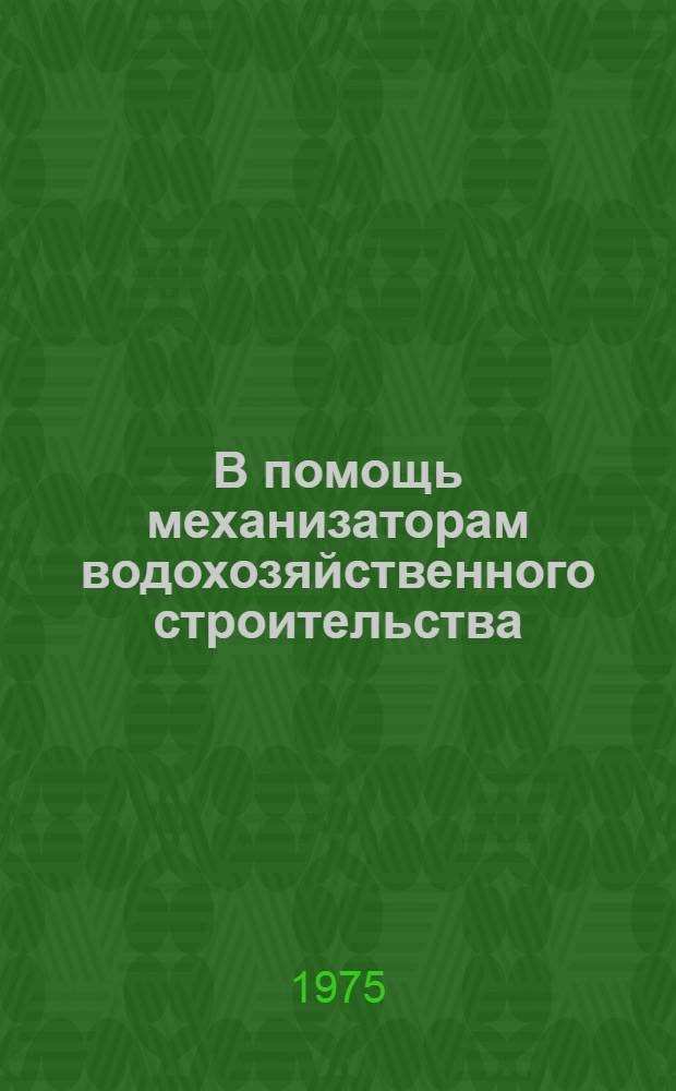 В помощь механизаторам водохозяйственного строительства : Рек. указ. литературы