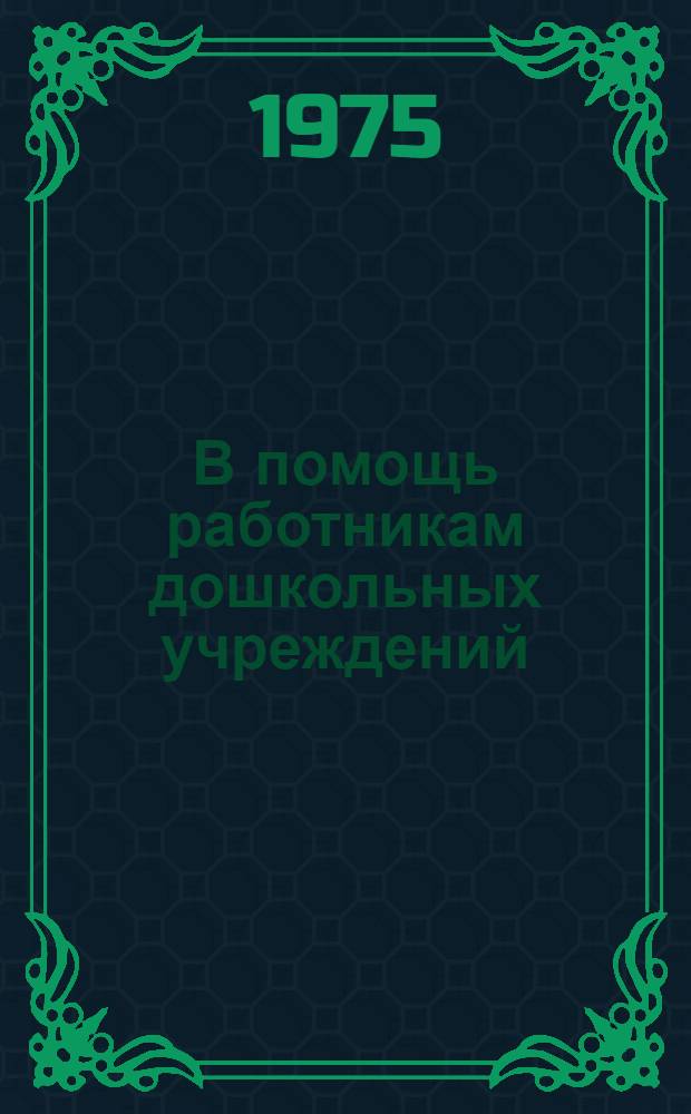 В помощь работникам дошкольных учреждений : (Список литературы)
