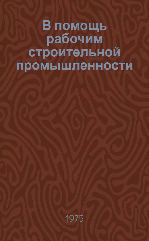 В помощь рабочим строительной промышленности : (Рек. списки литературы)