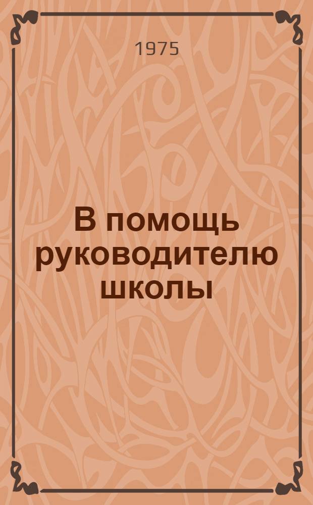 В помощь руководителю школы : Материалы