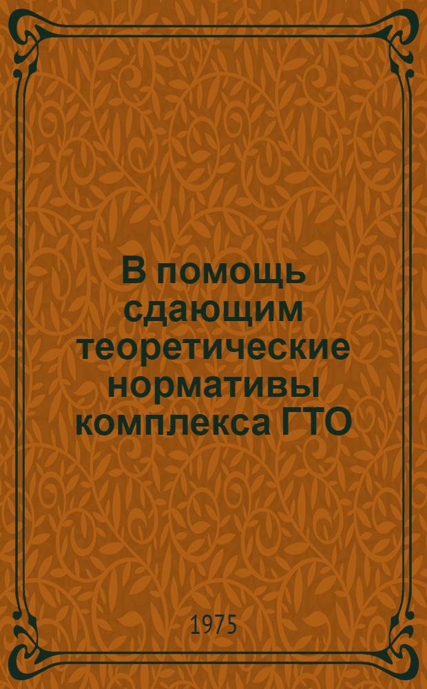В помощь сдающим теоретические нормативы комплекса ГТО : Метод. рекомендации