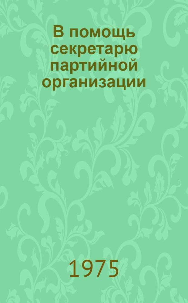 В помощь секретарю партийной организации