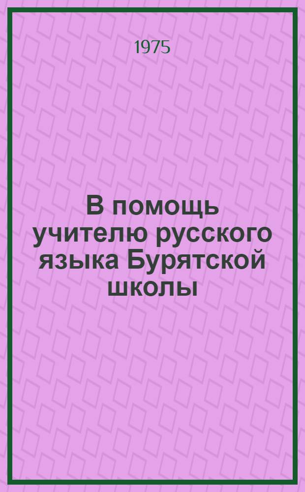 В помощь учителю русского языка Бурятской школы : Сборник статей