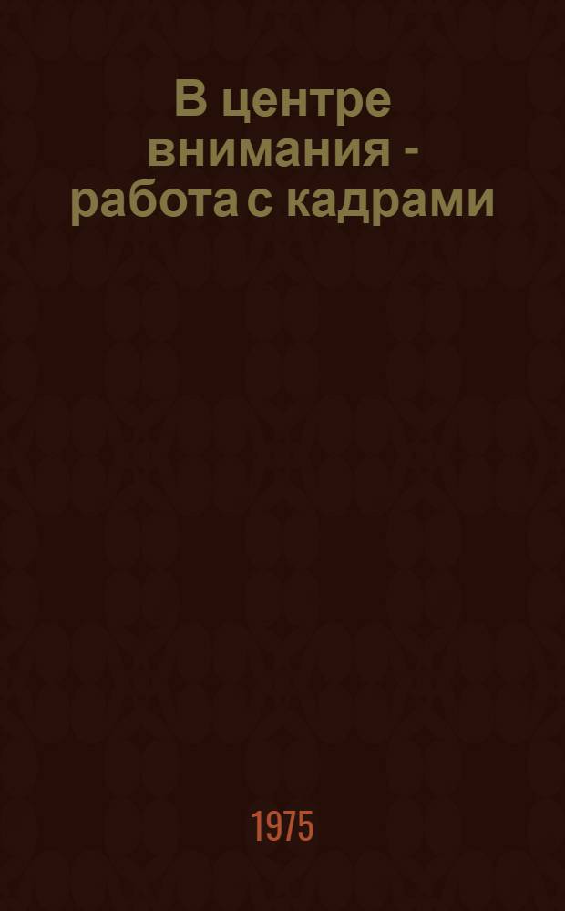 В центре внимания - работа с кадрами : Опыт работы Калинин. обл. организации О-ва Красного Креста РСФСР