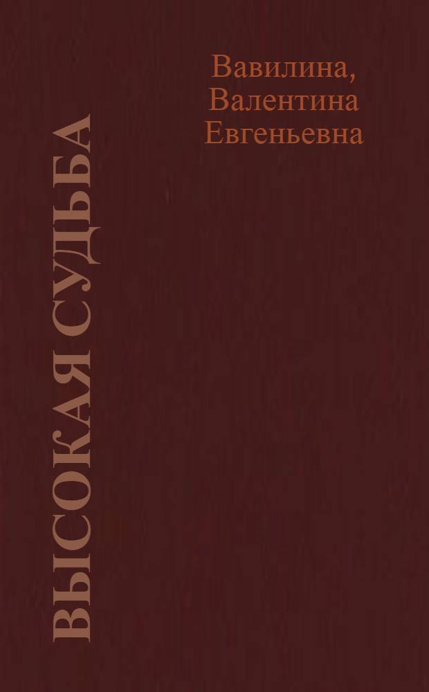 Высокая судьба