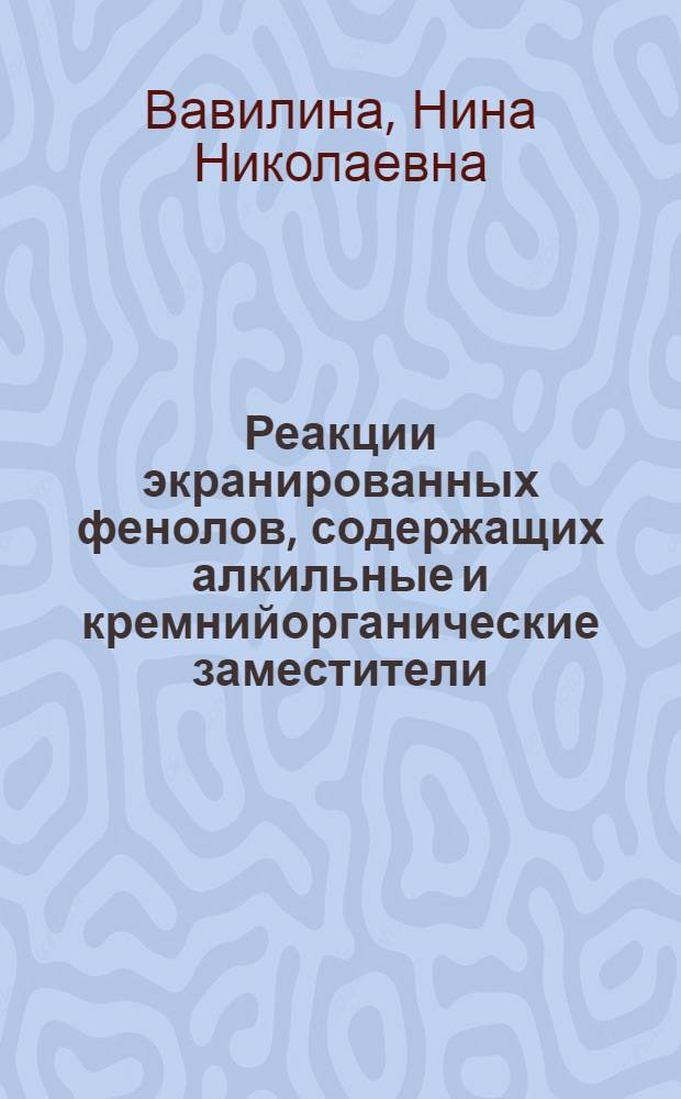 Реакции экранированных фенолов, содержащих алкильные и кремнийорганические заместители, с некоторыми органическими соединениями ртути : Автореф. дис. на соиск. учен. степени канд. хим. наук : (02.00.03)