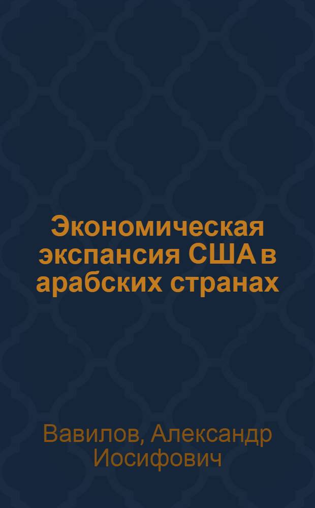 Экономическая экспансия США в арабских странах : Автореф. дис. на соиск. учен. степени канд. экон. наук : (08.00.17)