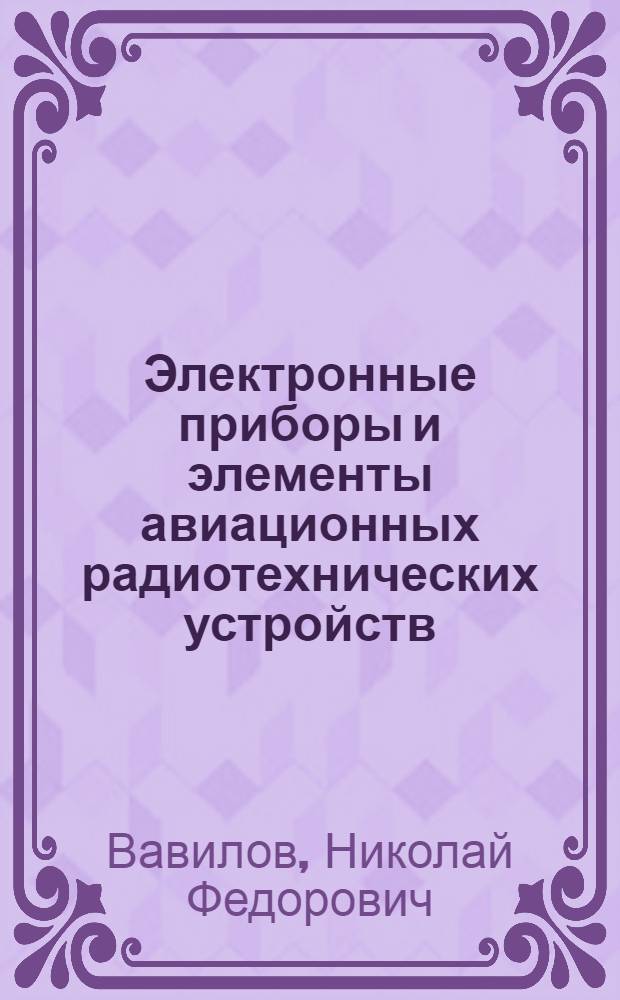 Электронные приборы и элементы авиационных радиотехнических устройств : Вып. 2