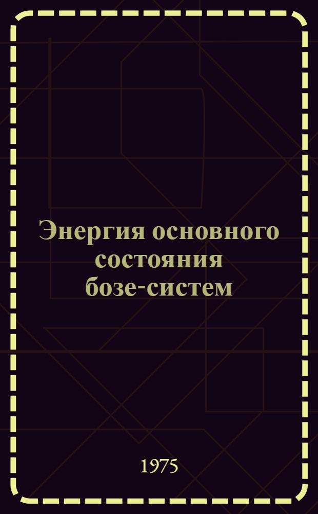 Энергия основного состояния бозе-систем