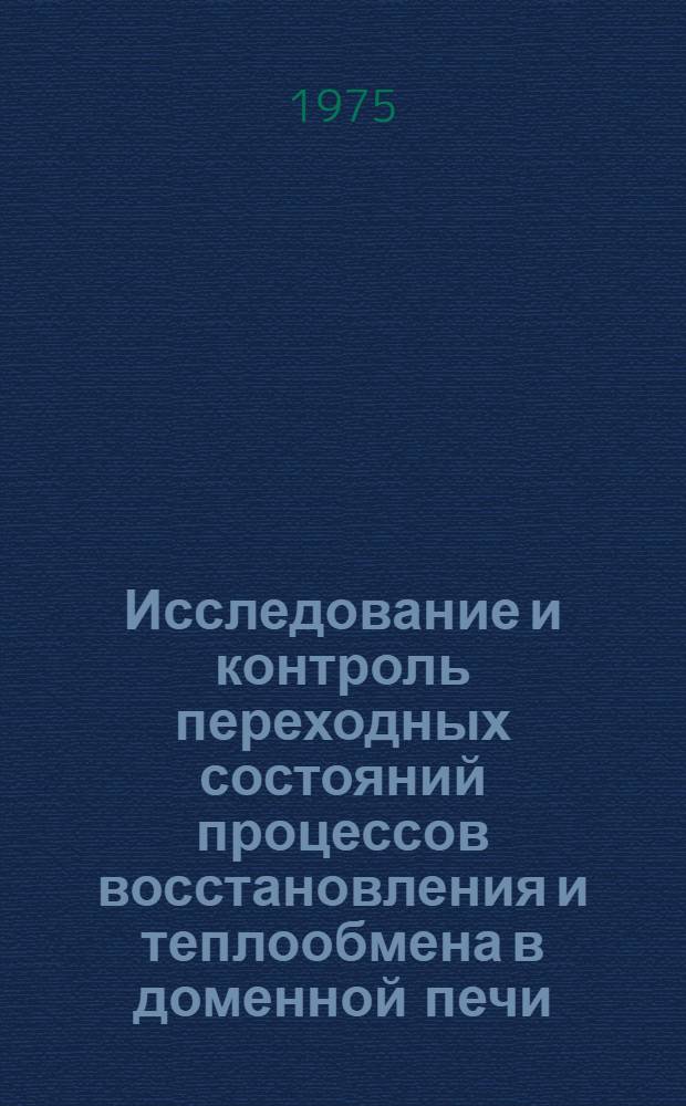 Исследование и контроль переходных состояний процессов восстановления и теплообмена в доменной печи : Автореф. дис. на соиск. учен. степени канд. техн. наук : (05.16.02)
