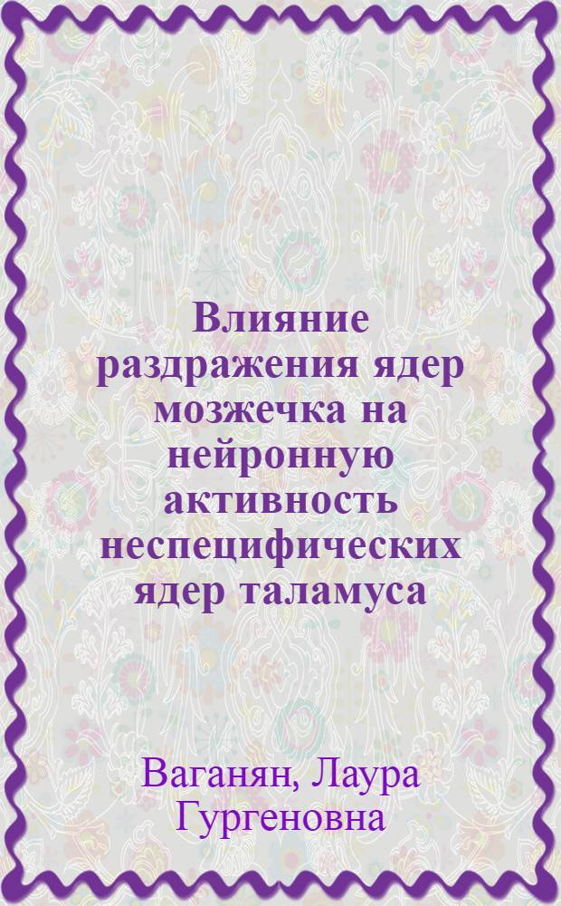 Влияние раздражения ядер мозжечка на нейронную активность неспецифических ядер таламуса : Автореф. дис. на соиск. учен. степени канд. биол. наук : (03.00.13)