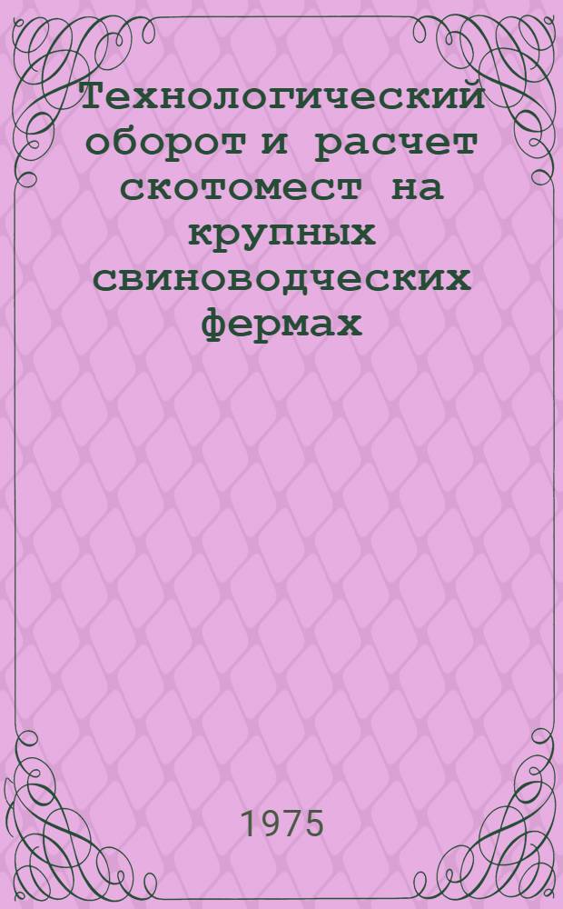 Технологический оборот и расчет скотомест на крупных свиноводческих фермах : Автореф. дис. на соиск. учен. степени канд. с.-х. наук : (06.02.04)