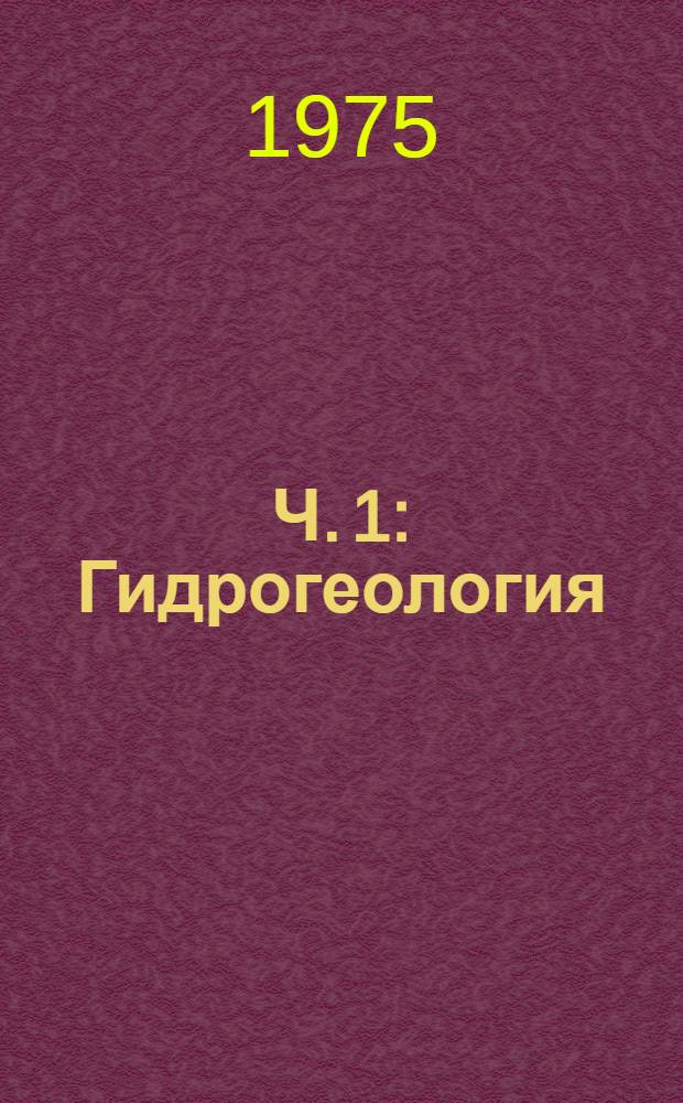Ч. 1 : Гидрогеология