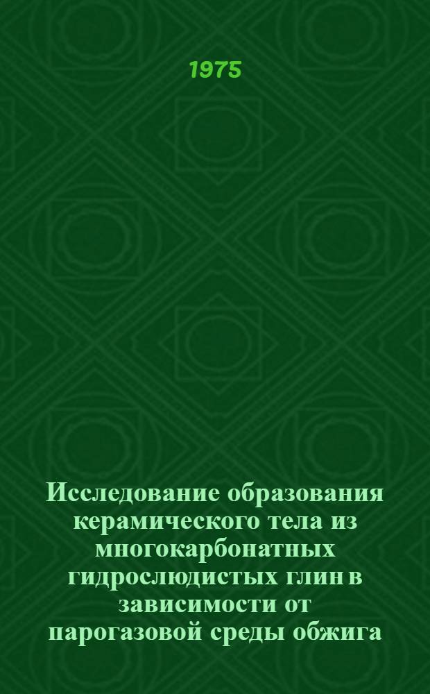Исследование образования керамического тела из многокарбонатных гидрослюдистых глин в зависимости от парогазовой среды обжига : Автореф. дис. на соиск. учен. степени канд. техн. наук : (05.17.11)