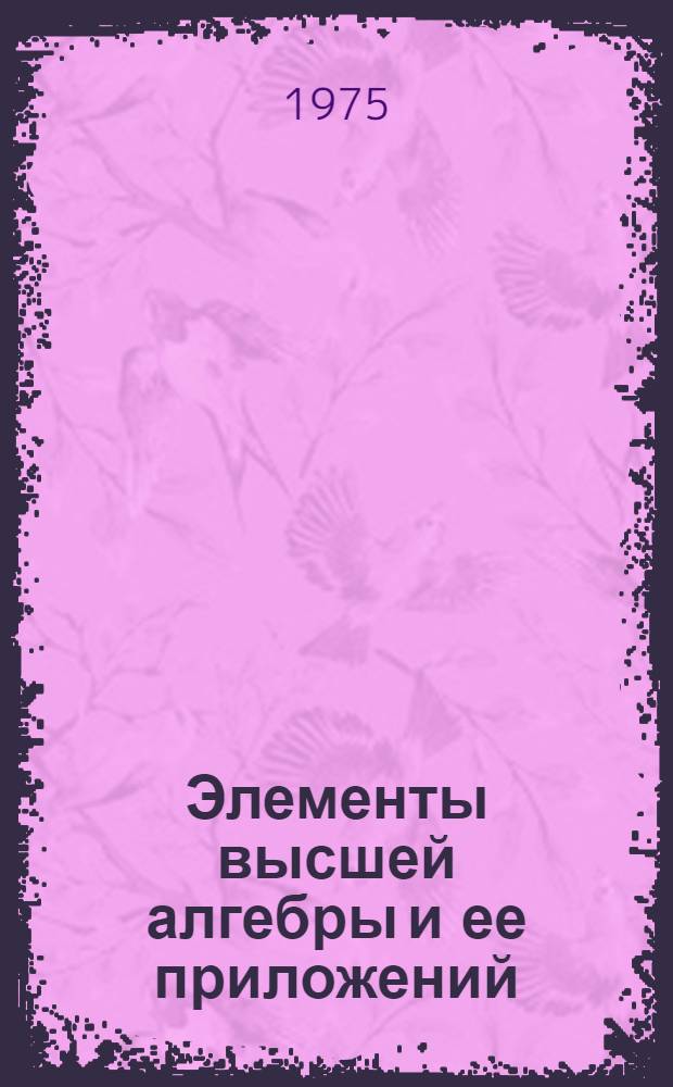 Элементы высшей алгебры и ее приложений : (Метод. рекомендации)
