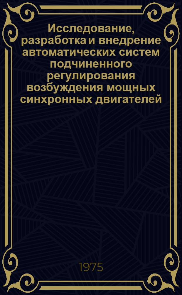 Исследование, разработка и внедрение автоматических систем подчиненного регулирования возбуждения мощных синхронных двигателей : Автореф. дис. на соиск. учен. степени канд. техн. наук : (05.09.03)