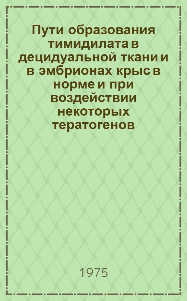Пути образования тимидилата в децидуальной ткани и в эмбрионах крыс в норме и при воздействии некоторых тератогенов : Автореф. дис. на соиск. учен. степени канд. биол. наук : (03.00.04)