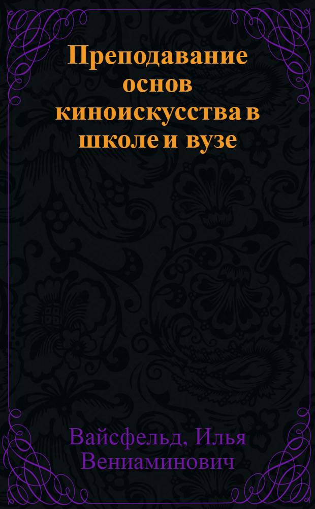 Преподавание основ киноискусства в школе и вузе : Методика. Опыт : Сокращ. изложение докл. на Междунар. консультативной встрече по вопросам преподавания основ киноискусства в школе и вузе. (Москва, 19-26 марта 1975 г.)