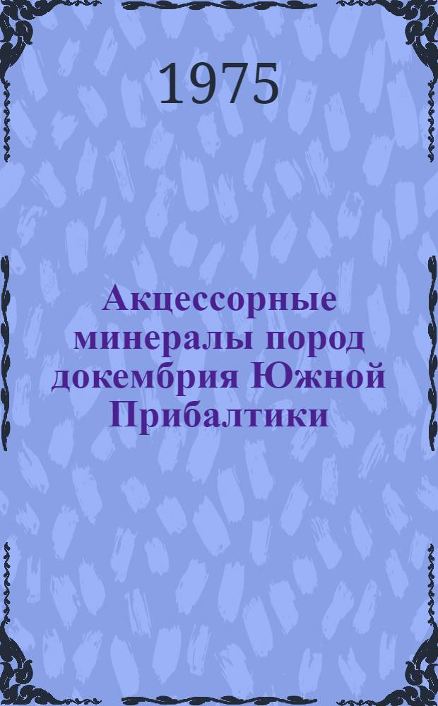 Акцессорные минералы пород докембрия Южной Прибалтики