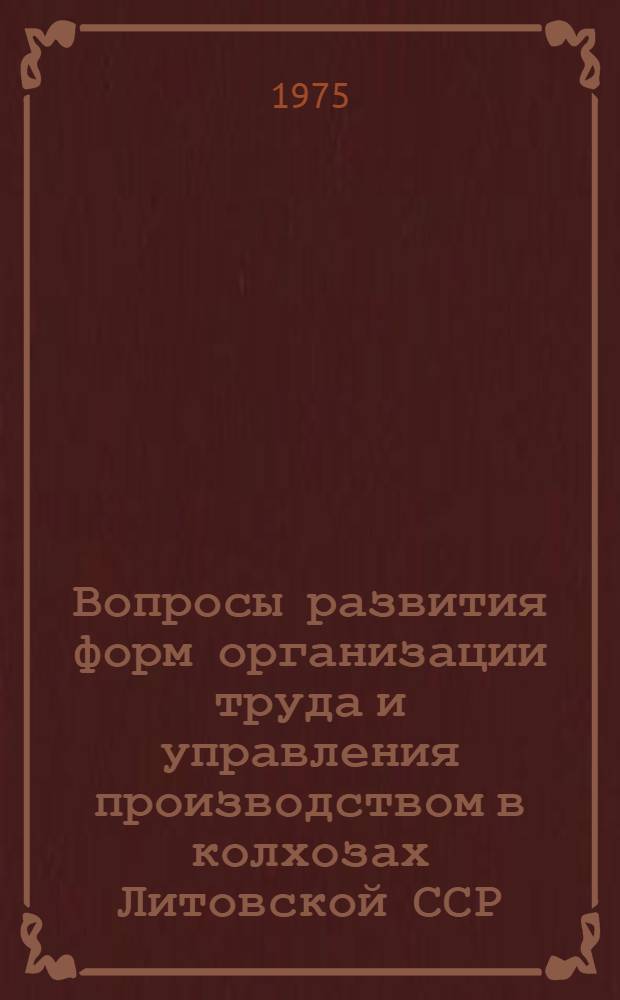 Вопросы развития форм организации труда и управления производством в колхозах Литовской ССР : (На примере колхозов сред. зоны ЛитССР) : Автореф. дис. на соиск. учен. степени канд. экон. наук : (08.00.05)