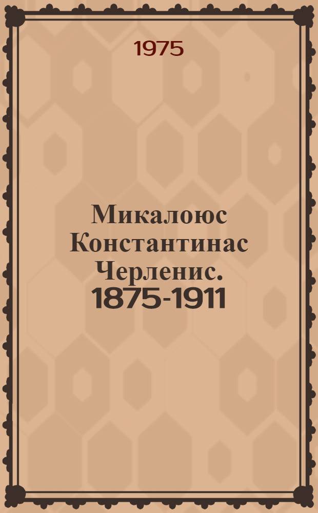 Микалоюс Константинас Черленис. 1875-1911