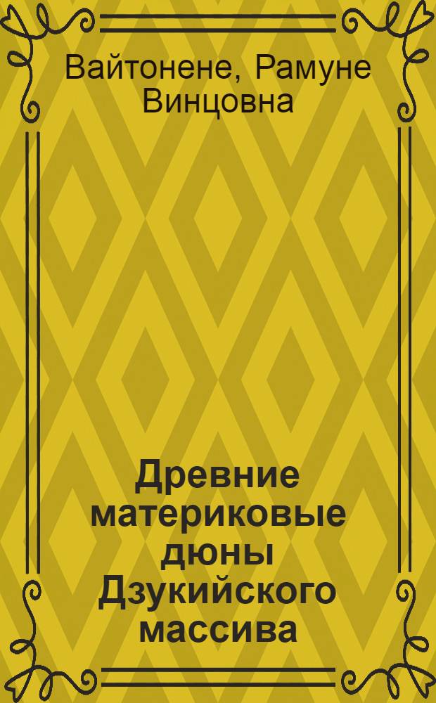 Древние материковые дюны Дзукийского массива : (Геоморфол. анализ) : Автореф. дис. на соиск. учен. степени канд. геогр. наук : (11.00.04)