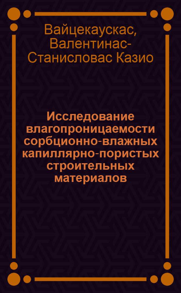 Исследование влагопроницаемости сорбционно-влажных капиллярно-пористых строительных материалов : Автореф. дис. на соиск. учен. степени канд. техн. наук : (05.23.05)