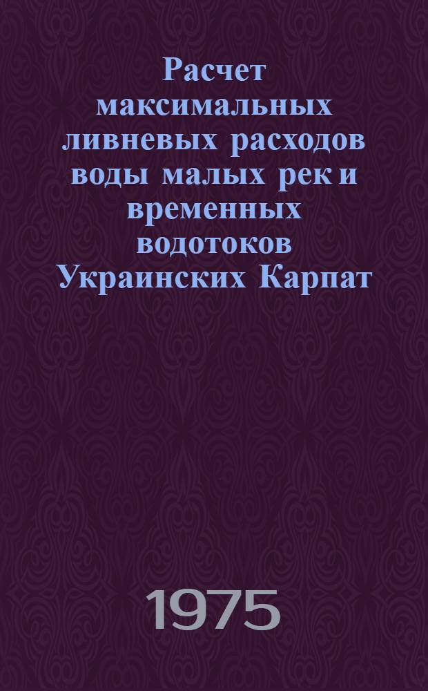 Расчет максимальных ливневых расходов воды малых рек и временных водотоков Украинских Карпат : Автореф. дис. на соиск. учен. степени канд. техн. наук : (05.14.09)