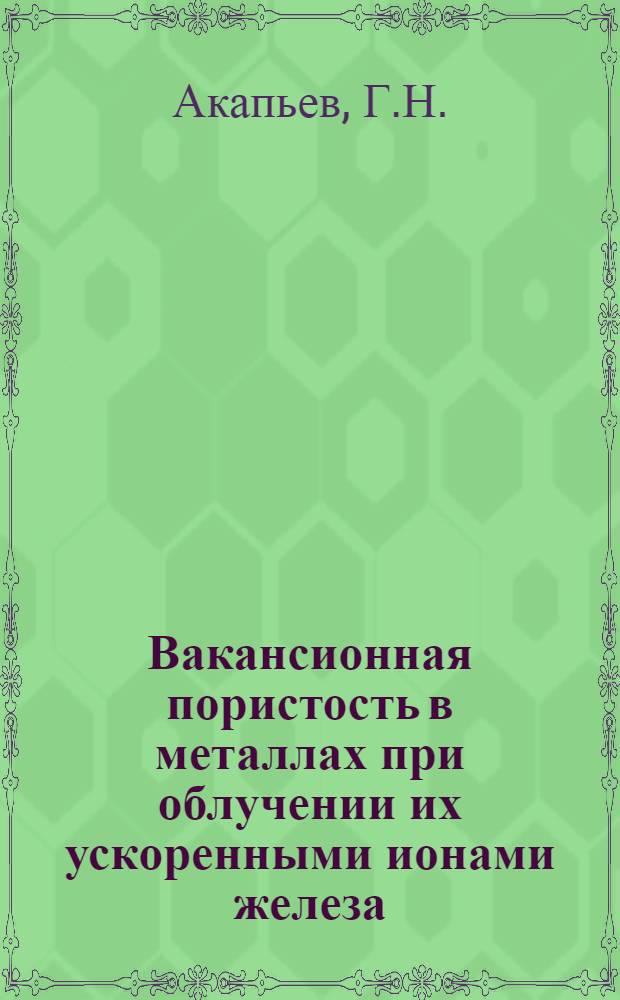 Вакансионная пористость в металлах при облучении их ускоренными ионами железа