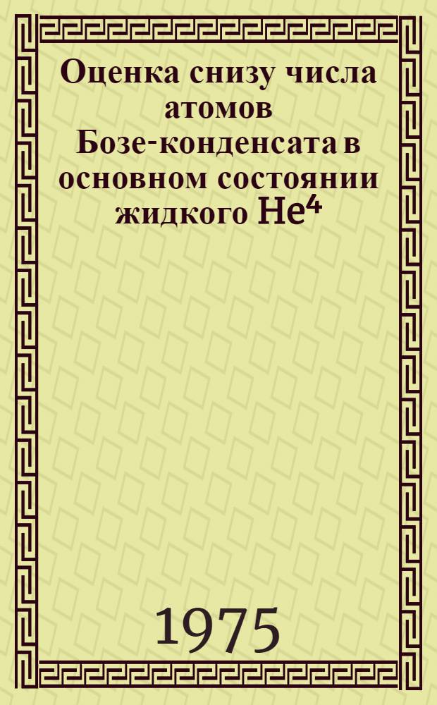 1 : Оценка снизу числа атомов Бозе-конденсата в основном состоянии жидкого He⁴