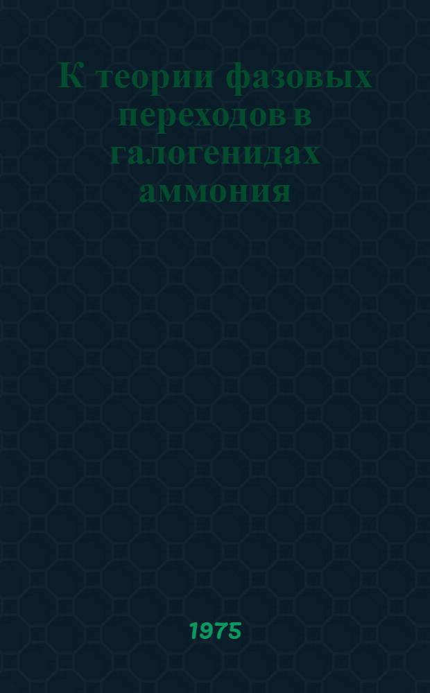 К теории фазовых переходов в галогенидах аммония